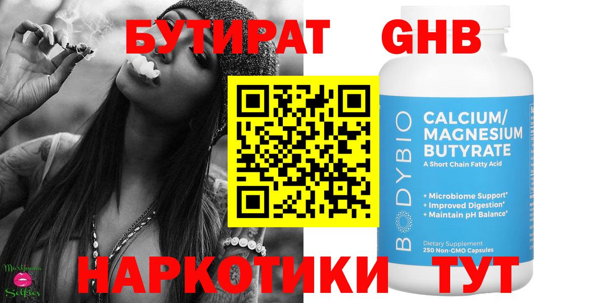 Бутират GHB  Вход с VPN  Новосибирск 