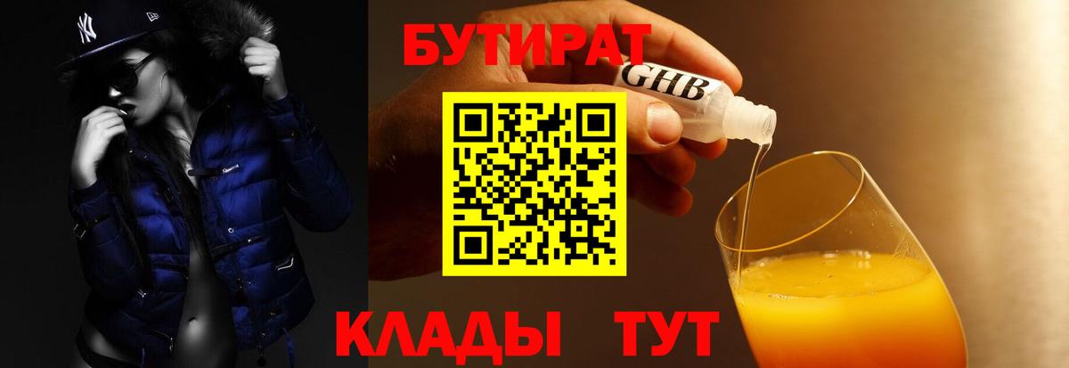 Бутират 99% Новосибирск