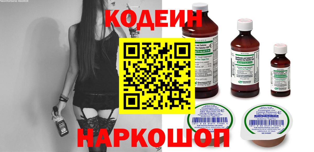 Кодеиновый сироп Lean Purple Drank  Вход с VPN  Codein Purple Drank  Новосибирск 